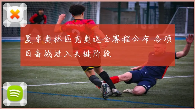 夏季奥林匹克奥运会赛程公布 各项目备战进入关键阶段