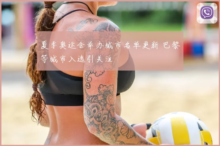 夏季奥运会举办城市名单更新 巴黎等城市入选引关注