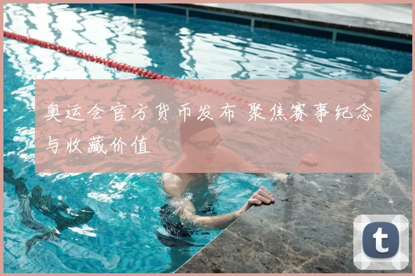 奥运会官方货币发布 聚焦赛事纪念与收藏价值