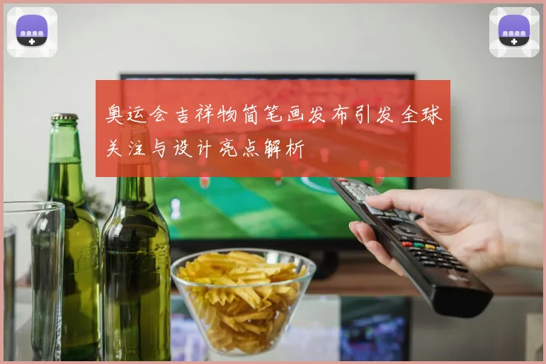奥运会吉祥物简笔画发布引发全球关注与设计亮点解析