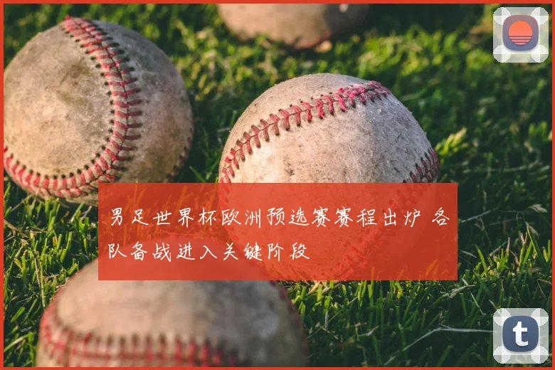 男足世界杯欧洲预选赛赛程出炉 各队备战进入关键阶段