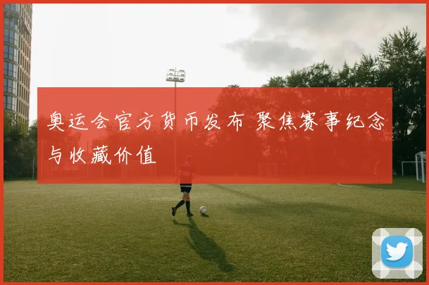 奥运会官方货币发布 聚焦赛事纪念与收藏价值