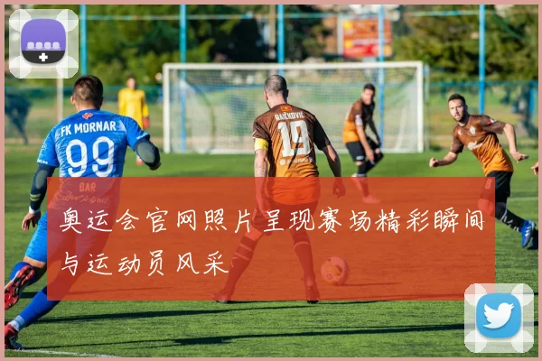 奥运会官网照片呈现赛场精彩瞬间与运动员风采