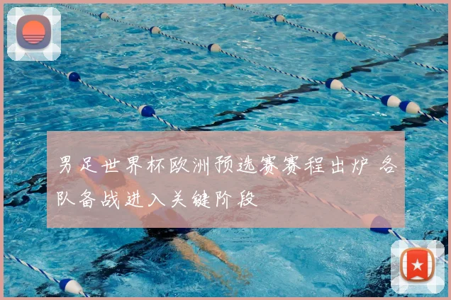 男足世界杯欧洲预选赛赛程出炉 各队备战进入关键阶段