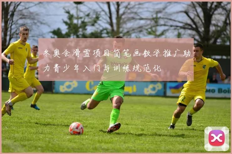 冬奥会滑雪项目简笔画教学推广助力青少年入门与训练规范化