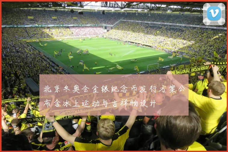 北京冬奥会金银纪念币发行方案公布含冰上运动与吉祥物设计