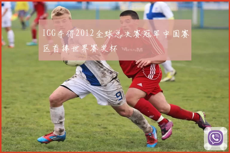 IGG夺得2012全球总决赛冠军中国赛区首捧世界赛奖杯