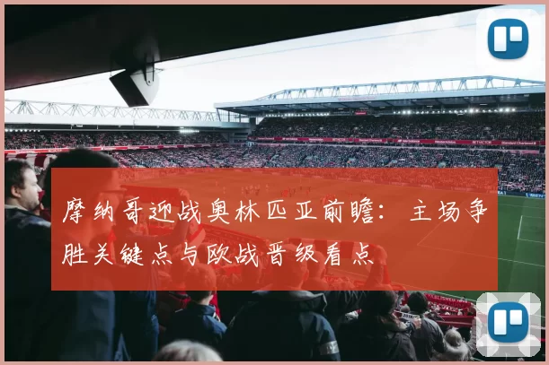 摩纳哥迎战奥林匹亚前瞻:主场争胜关键点与欧战晋级看点