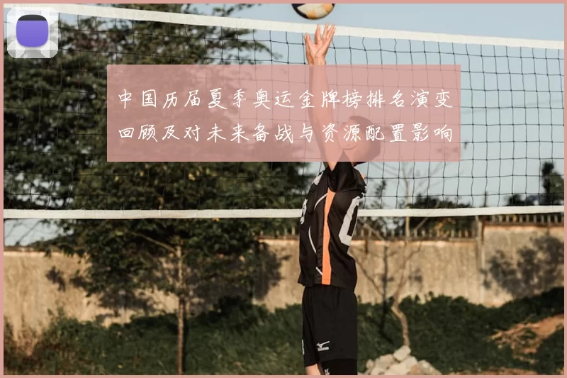 中国历届夏季奥运金牌榜排名演变回顾及对未来备战与资源配置影响