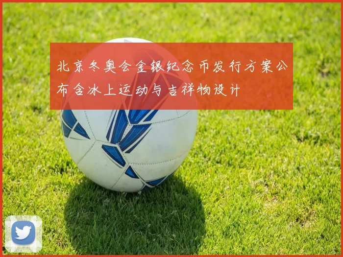 北京冬奥会金银纪念币发行方案公布含冰上运动与吉祥物设计