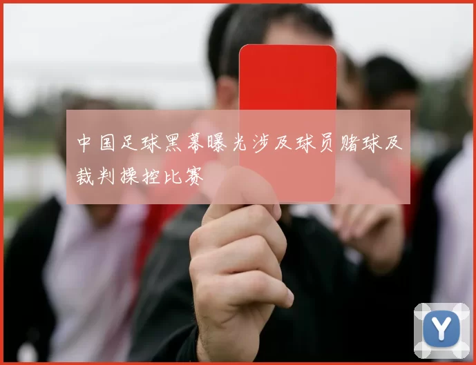 中国足球黑幕曝光涉及球员赌球及裁判操控比赛