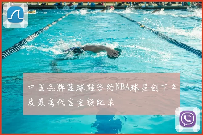 中国品牌篮球鞋签约NBA球星创下年度最高代言金额纪录