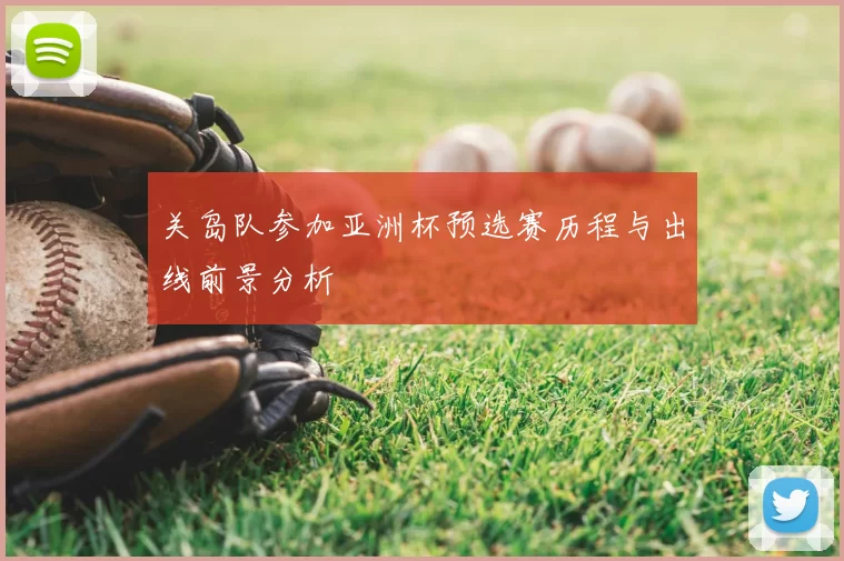 关岛队参加亚洲杯预选赛历程与出线前景分析