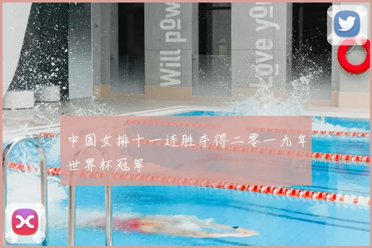 中国女排十一连胜夺得二零一九年世界杯冠军
