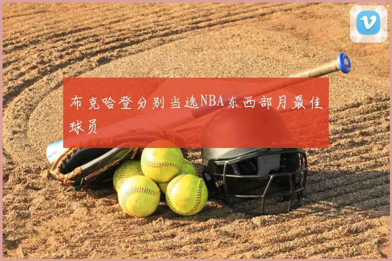 布克哈登分别当选NBA东西部月最佳球员