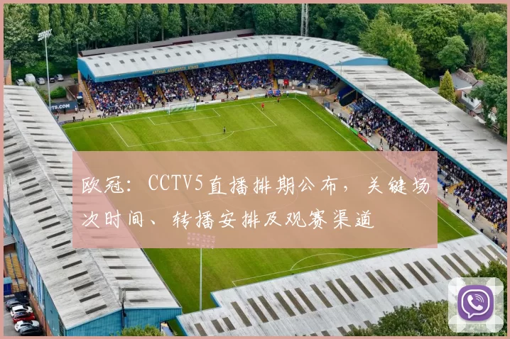 欧冠：CCTV5直播排期公布，关键场次时间、转播安排及观赛渠道