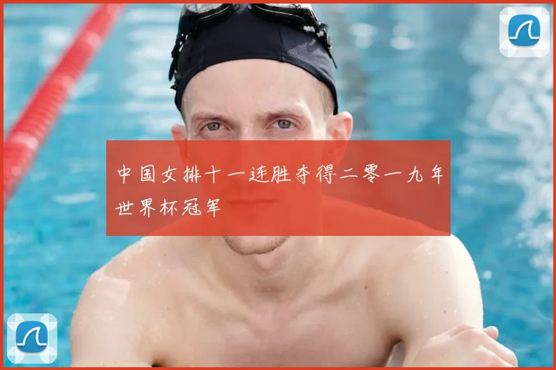 中国女排十一连胜夺得二零一九年世界杯冠军