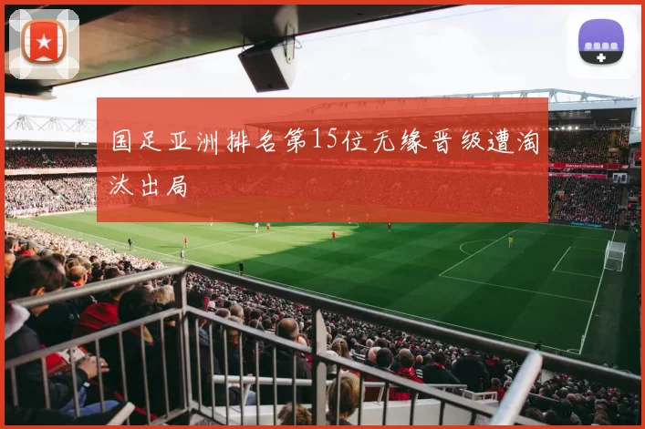 国足亚洲排名第15位无缘晋级遭淘汰出局