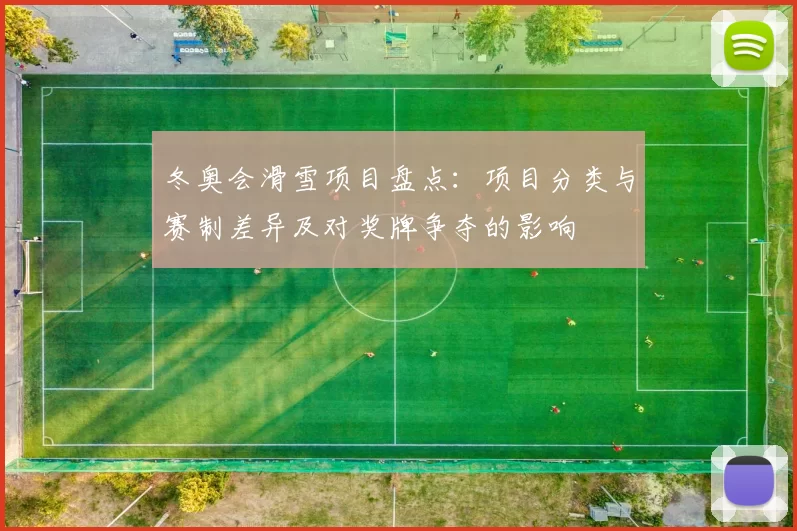 冬奥会滑雪项目盘点：项目分类与赛制差异及对奖牌争夺的影响