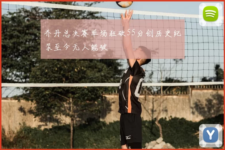 乔丹总决赛单场狂砍55分创历史纪录至今无人能破