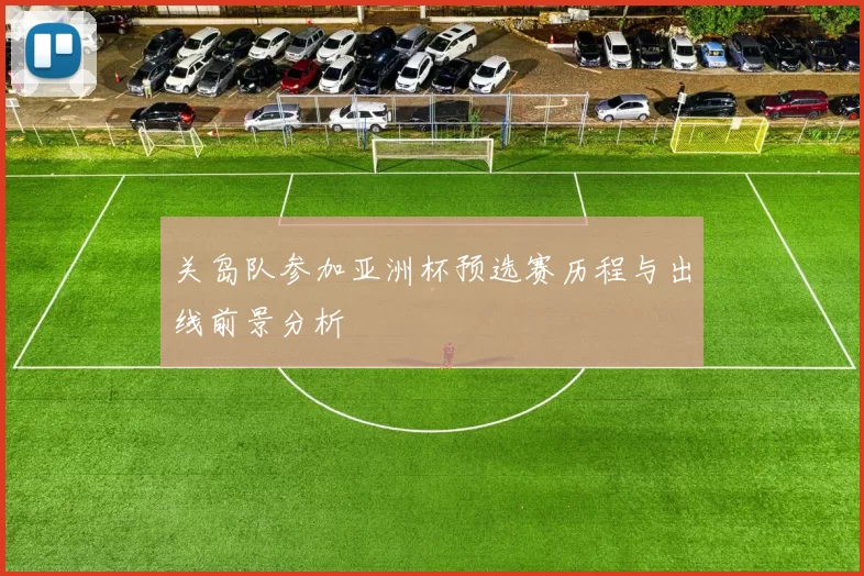 关岛队参加亚洲杯预选赛历程与出线前景分析