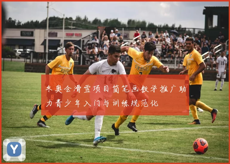 冬奥会滑雪项目简笔画教学推广助力青少年入门与训练规范化
