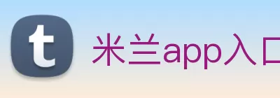 米兰app入口站官网 - 米兰(中国) logo